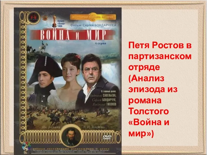 Петя Ростов в партизанском отряде (Анализ эпизода из романа Толстого «Война и мир»)