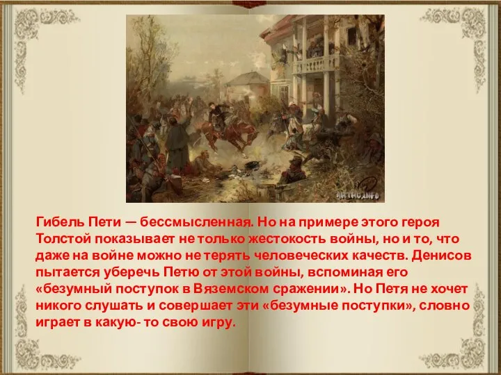 Гибель Пети — бессмысленная. Но на примере этого героя Толстой показывает не