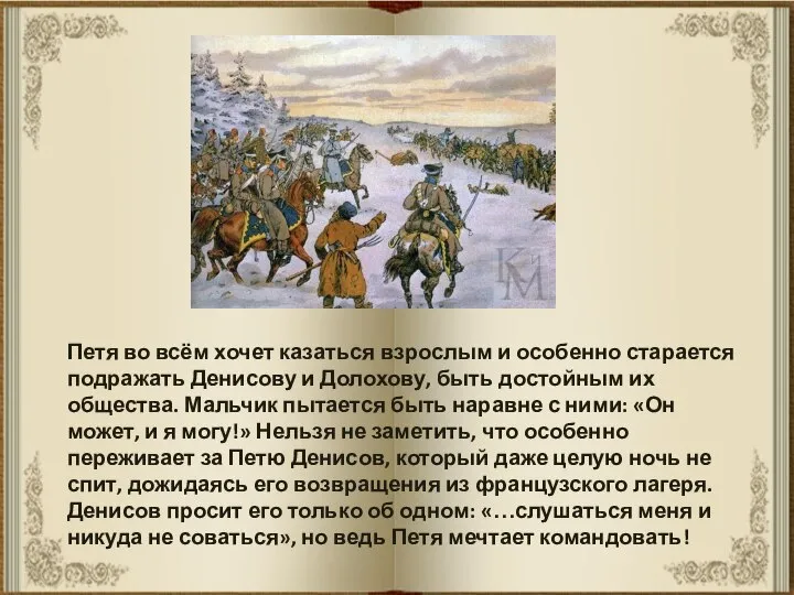 Петя во всём хочет казаться взрослым и особенно старается подражать Денисову и