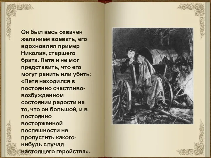 Он был весь охвачен желанием воевать, его вдохновлял пример Николая, старшего брата.