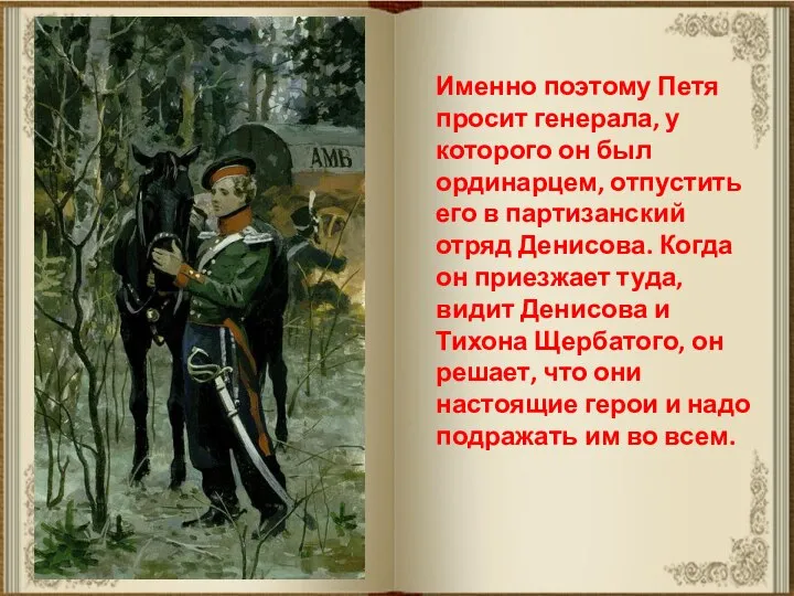 Именно поэтому Петя просит генерала, у которого он был ординарцем, отпустить его