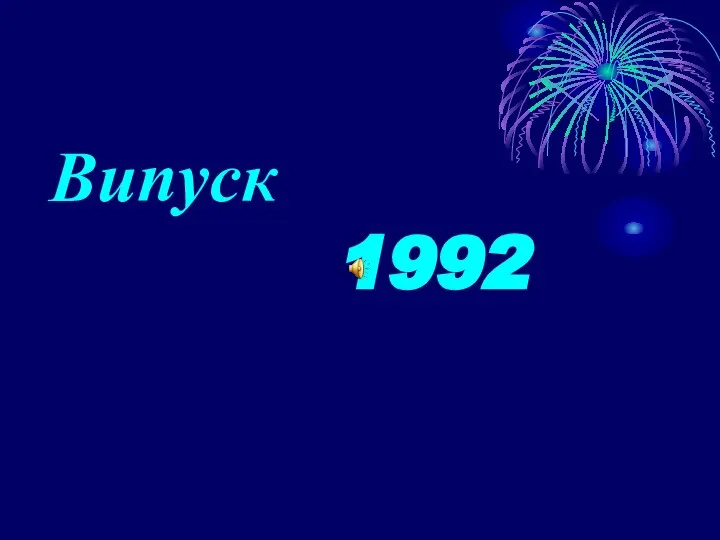 Випуск 1992 року