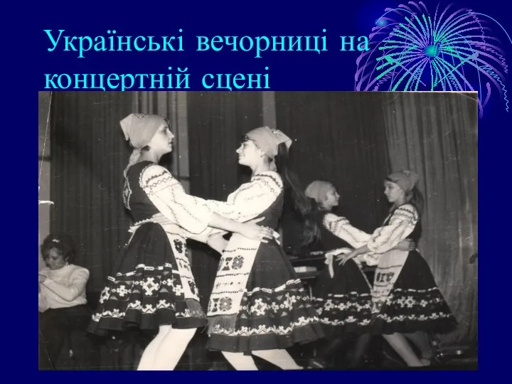 Українські вечорниці на концертній сцені