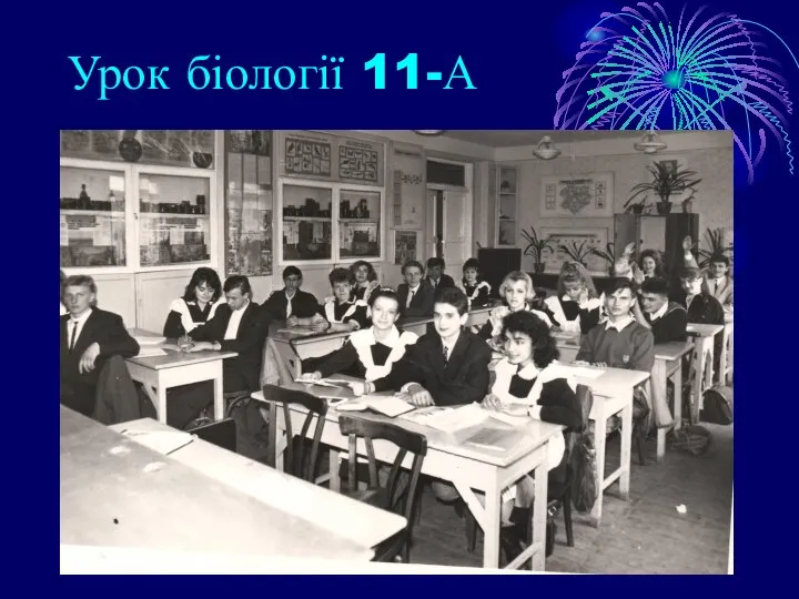 Урок біології 11-А