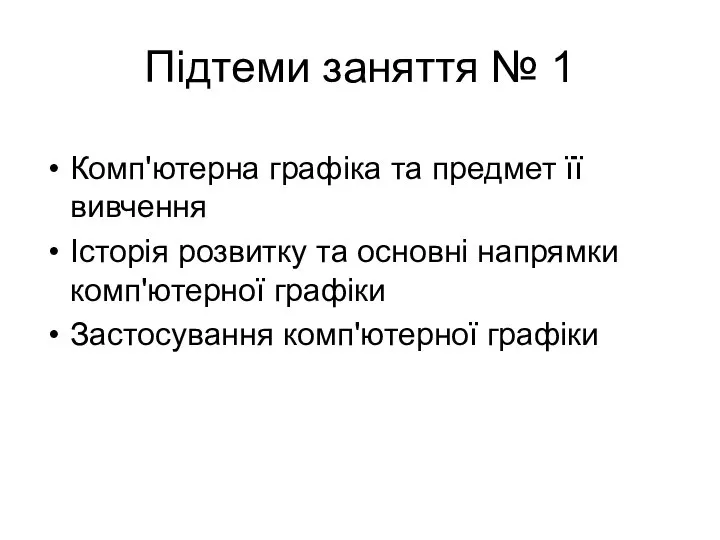 Підтеми заняття № 1 Комп'ютерна графіка та предмет її вивчення Історія розвитку