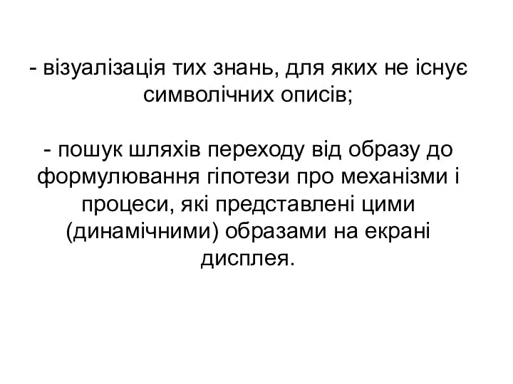 - візуалізація тих знань, для яких не існує символічних описів; - пошук