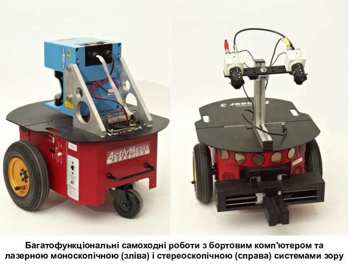 Багатофункціональні самоходні роботи з бортовим комп'ютером та лазерною моноскопічною (зліва) і стереоскопічною (справа) системами зору