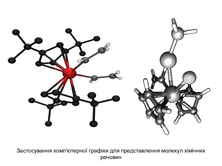 Застосування комп'ютерної графіки для представлення молекул хімічних речовин