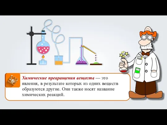 Химические превращения веществ — это явления, в результате которых из одних веществ