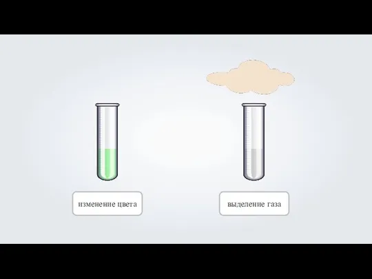 изменение цвета выделение газа