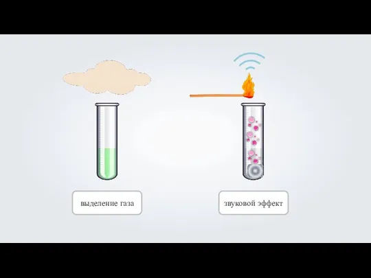 выделение газа звуковой эффект