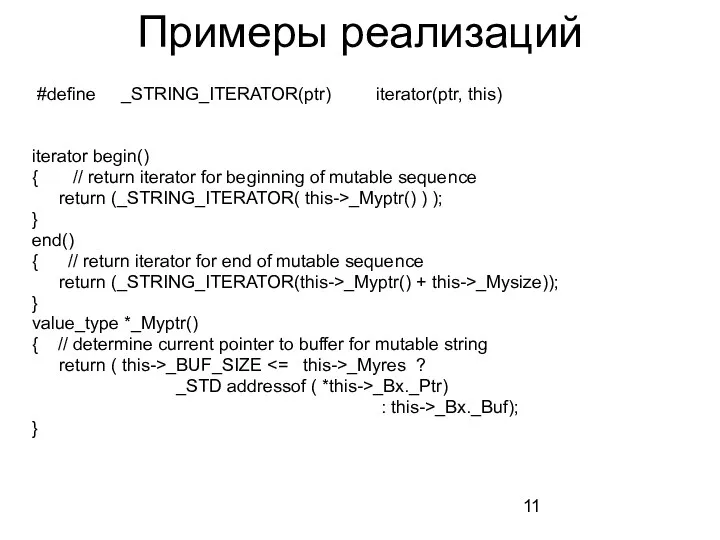 Примеры реализаций #define _STRING_ITERATOR(ptr) iterator(ptr, this) iterator begin() { // return iterator