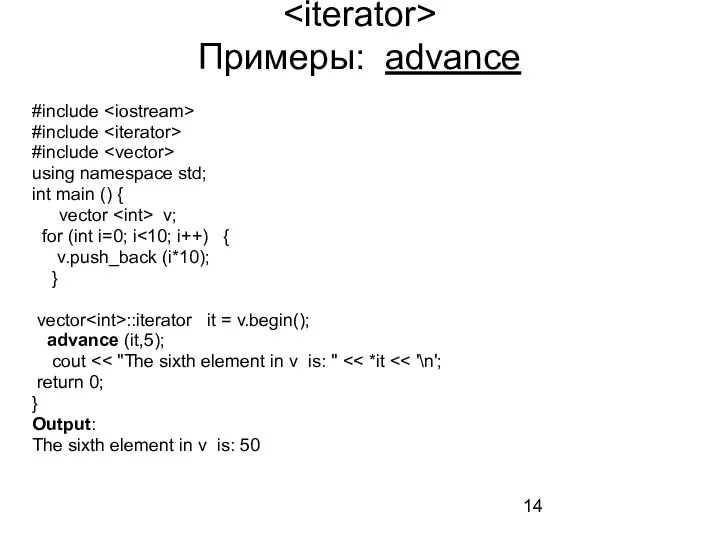 Примеры: advance #include #include #include using namespace std; int main () {