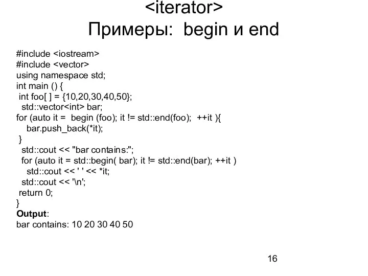 Примеры: begin и end #include #include using namespace std; int main ()