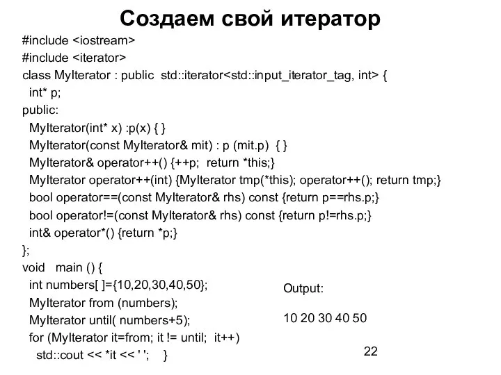 Создаем свой итератор #include #include class MyIterator : public std::iterator { int*
