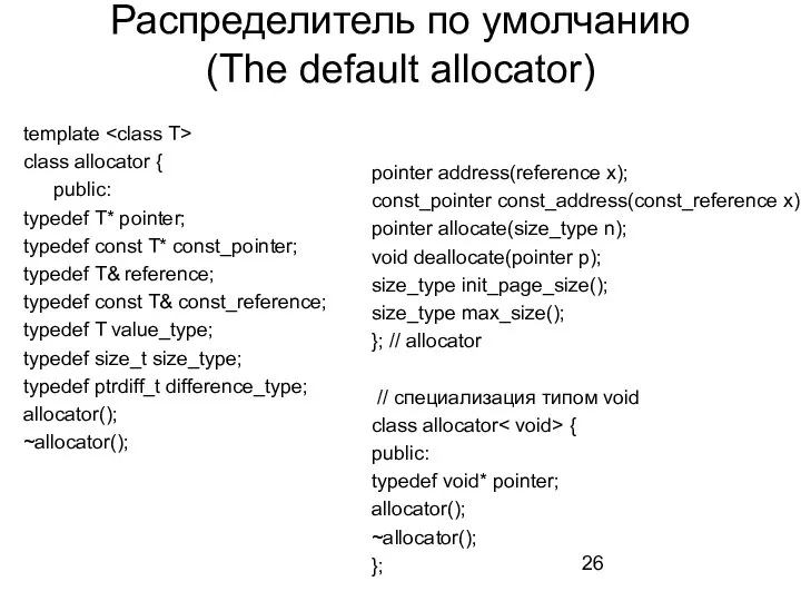 Распределитель по умолчанию (The default allocator) template class allocator { public: typedef