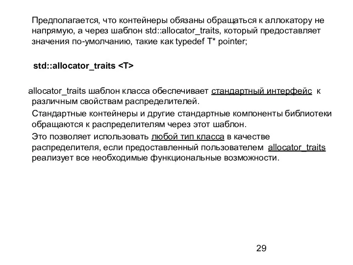 Предполагается, что контейнеры обязаны обращаться к аллокатору не напрямую, а через шаблон