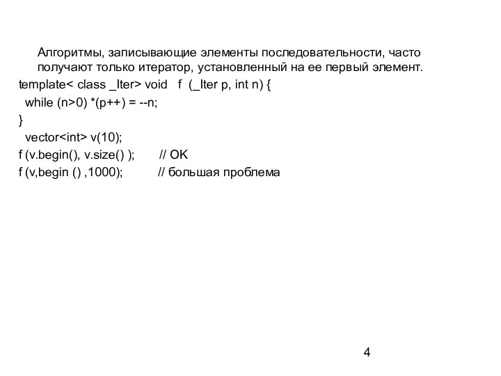 Алгоритмы, записывающие элементы последовательности, часто получают только итератор, установленный на ее первый