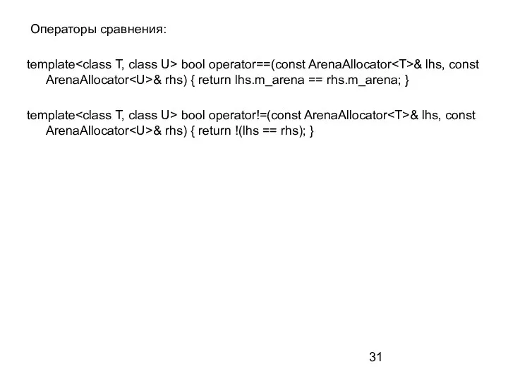 Операторы сравнения: template bool operator==(const ArenaAllocator & lhs, const ArenaAllocator & rhs)