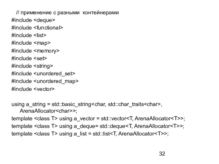 // применение с разными контейнерами #include #include #include #include #include #include #include
