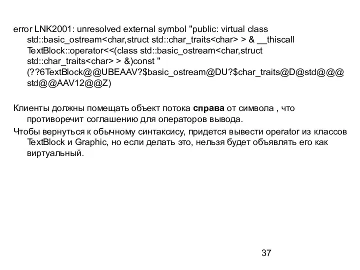 error LNK2001: unresolved external symbol "public: virtual class std::basic_ostream > & __thiscall