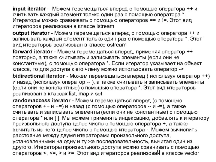 input iterator - Можем перемещаться вперед с помощью оператора ++ и считывать