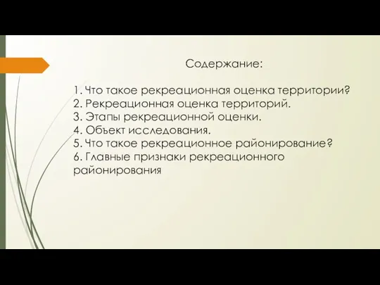 Содержание: 1. Что такое рекреационная оценка территории? 2. Рекреационная оценка территорий. 3.