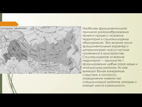Наиболее фундаментальной причиной районообразования является процесс освоения территорий в социокультурных образованиях. Это
