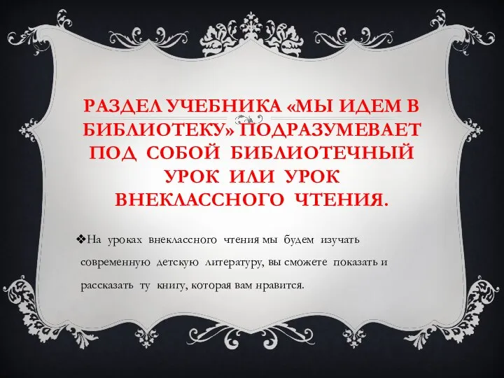 РАЗДЕЛ УЧЕБНИКА «МЫ ИДЕМ В БИБЛИОТЕКУ» ПОДРАЗУМЕВАЕТ ПОД СОБОЙ БИБЛИОТЕЧНЫЙ УРОК ИЛИ