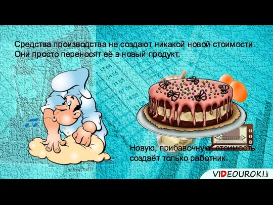 Средства производства не создают никакой новой стоимости. Они просто переносят её в