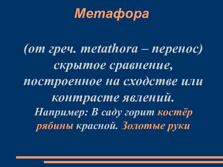 Метафора (от греч. metathora – перенос) скрытое сравнение, построенное на сходстве или