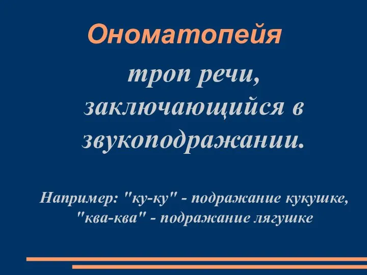 Ономатопейя троп речи, заключающийся в звукоподражании. Например: "ку-ку" - подражание кукушке, "ква-ква" - подражание лягушке