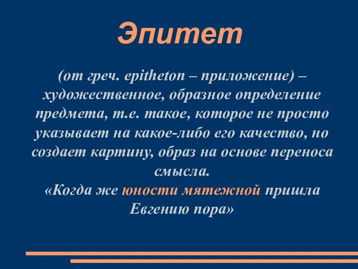 Эпитет (от греч. epitheton – приложение) – художественное, образное определение предмета, т.е.