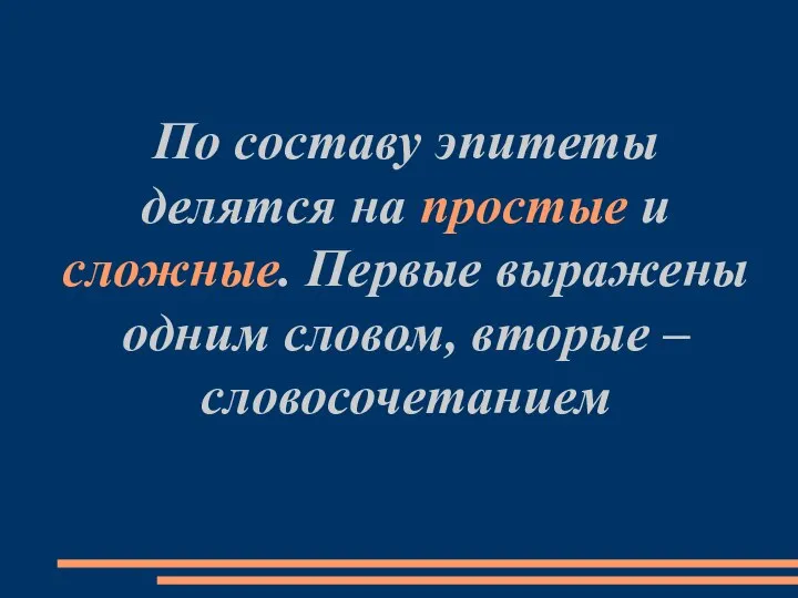 По составу эпитеты делятся на простые и сложные. Первые выражены одним словом, вторые – словосочетанием