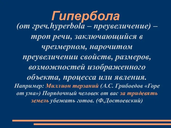 Гипербола (от греч.hyperbola – преувеличение) – троп речи, заключающийся в чрезмерном, нарочитом