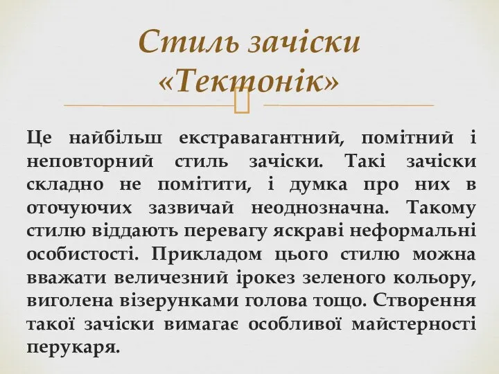 Це найбільш екстравагантний, помітний і неповторний стиль зачіски. Такі зачіски складно не