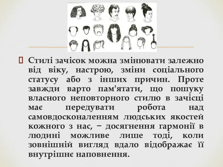 Стилі зачісок можна змінювати залежно від віку, настрою, зміни соціального статусу або