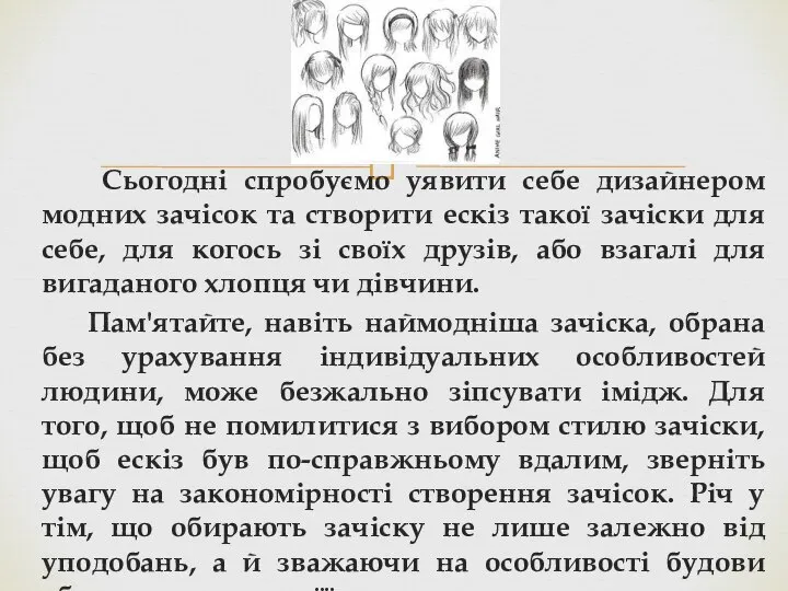 Сьогодні спробуємо уявити себе дизайнером модних зачісок та створити ескіз такої зачіски