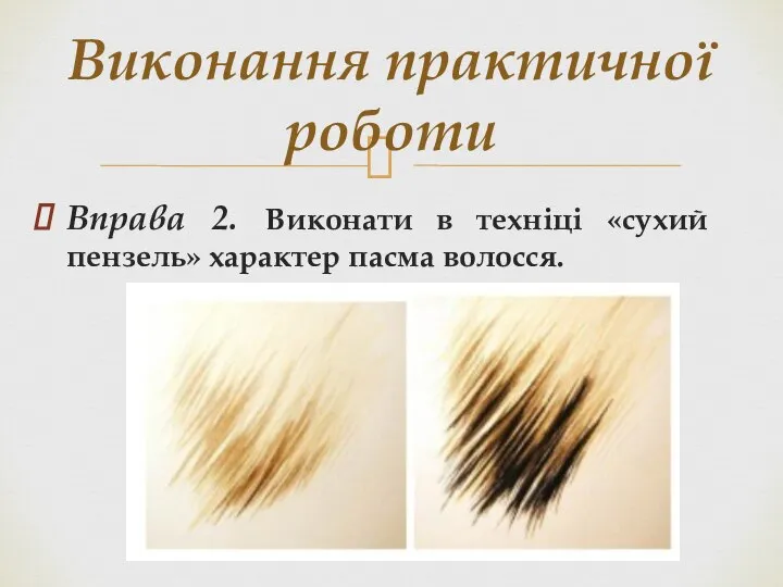 Вправа 2. Виконати в техніці «сухий пензель» характер пасма волосся. Виконання практичної роботи