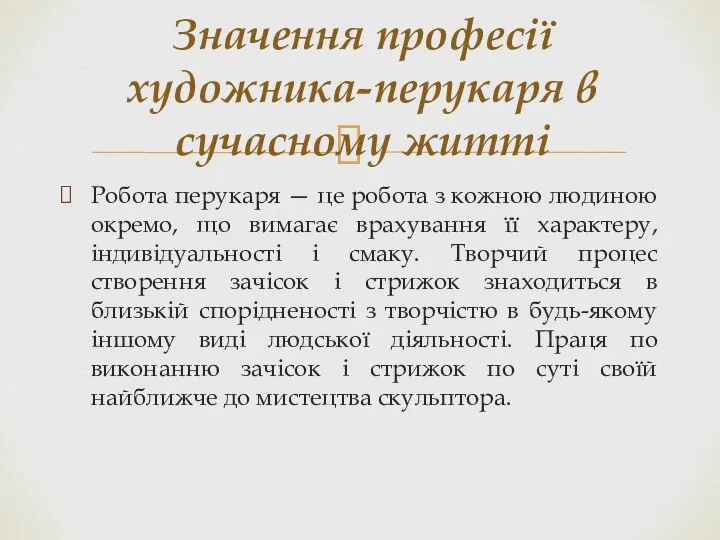 Робота перукаря — це робота з кожною людиною окремо, що вимагає врахування