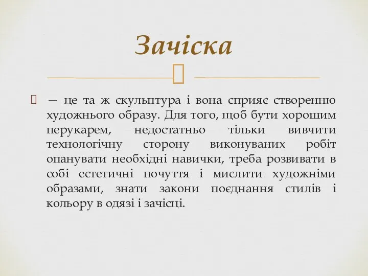 — це та ж скульптура і вона сприяє створенню художнього образу. Для