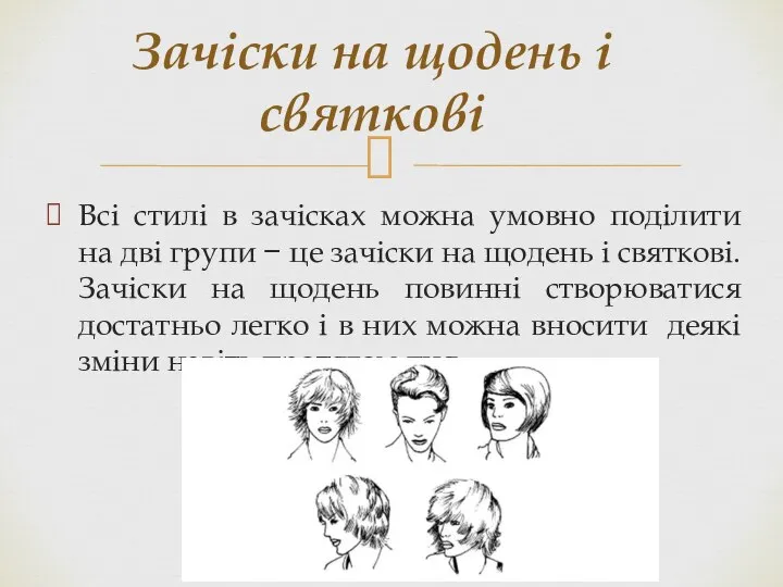 Всі стилі в зачісках можна умовно поділити на дві групи − це