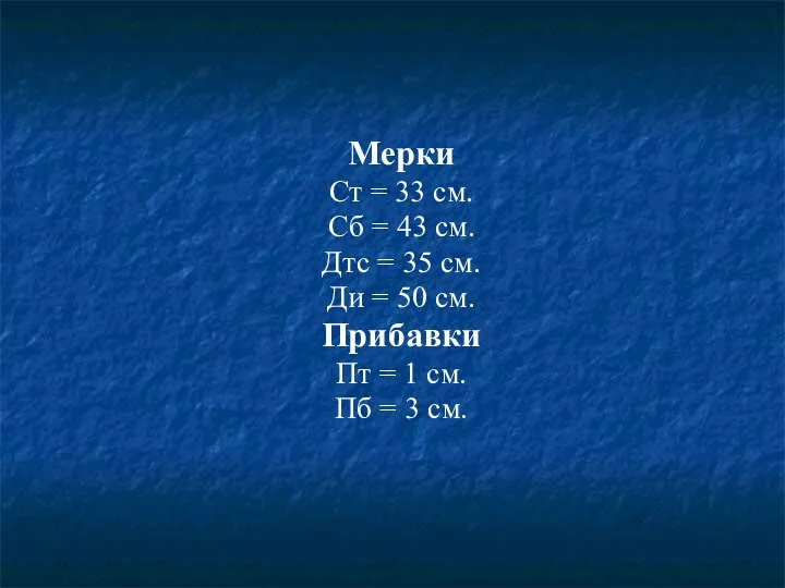 Мерки Ст = 33 см. Сб = 43 см. Дтс = 35