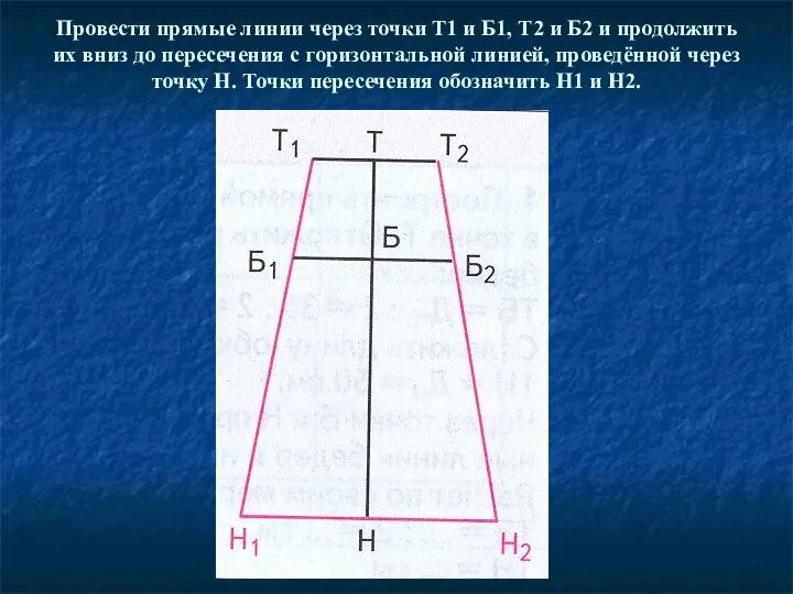 Провести прямые линии через точки Т1 и Б1, Т2 и Б2 и