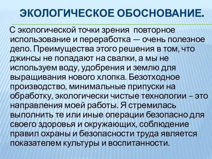 ЭКОЛОГИЧЕСКОЕ ОБОСНОВАНИЕ. С экологической точки зрения повторное использование и переработка — очень