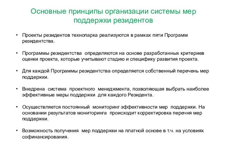 Основные принципы организации системы мер поддержки резидентов Проекты резидентов технопарка реализуются в