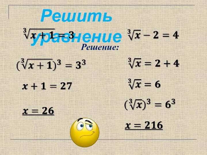 Решить уравнение Решение: