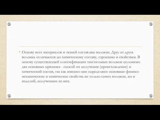 Основу всех материалов и тканей составляю волокна. Друг от друга волокна отличаются