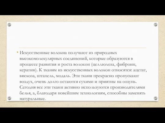 Искусственные волокна получают из природных высокомолекулярных соединений, которые образуются в процессе развития