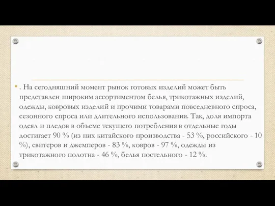 . На сегодняшний момент рынок готовых изделий может быть представлен широким ассортиментом